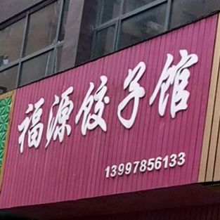 福源农家菜(五谷路店)