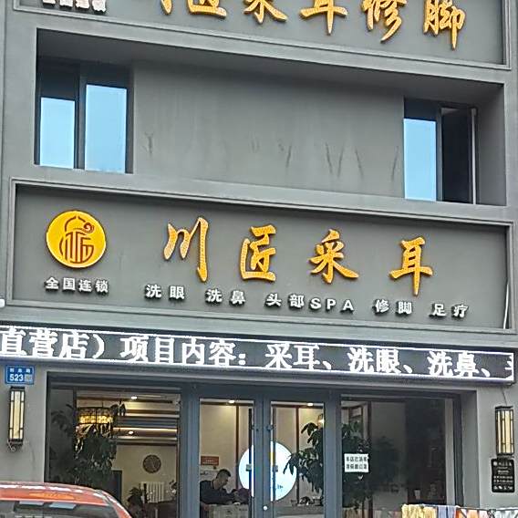 川匠采耳修脚(秀兰城市美居店)