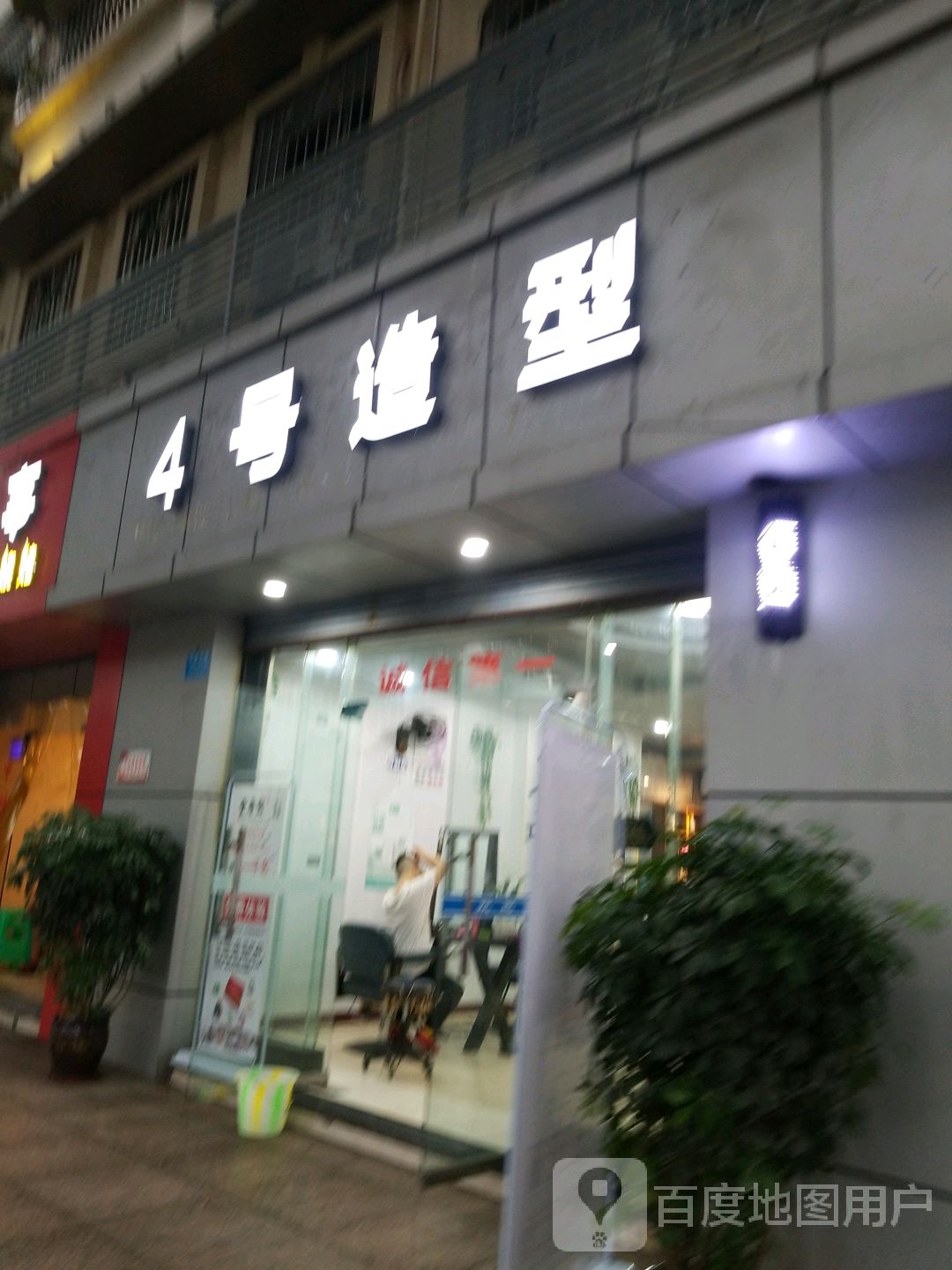 4号造型(康省花园店)