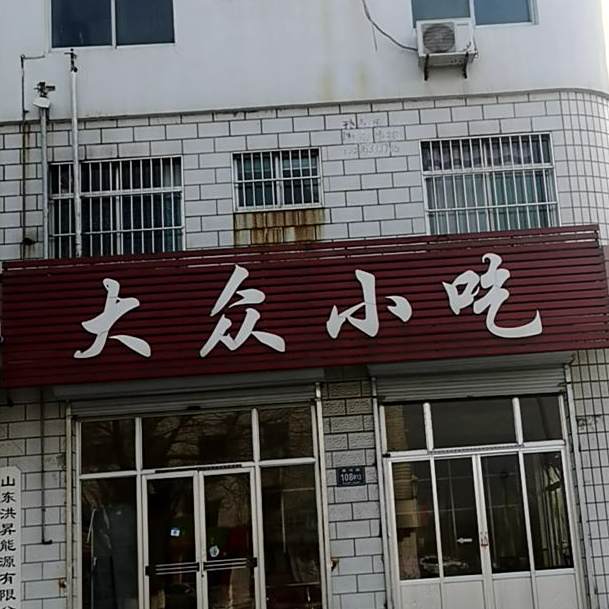 da众小吃(唐北路店)