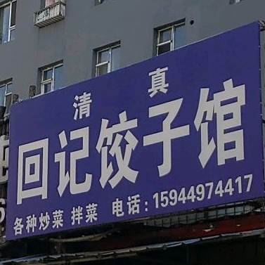 回际饺子馆
