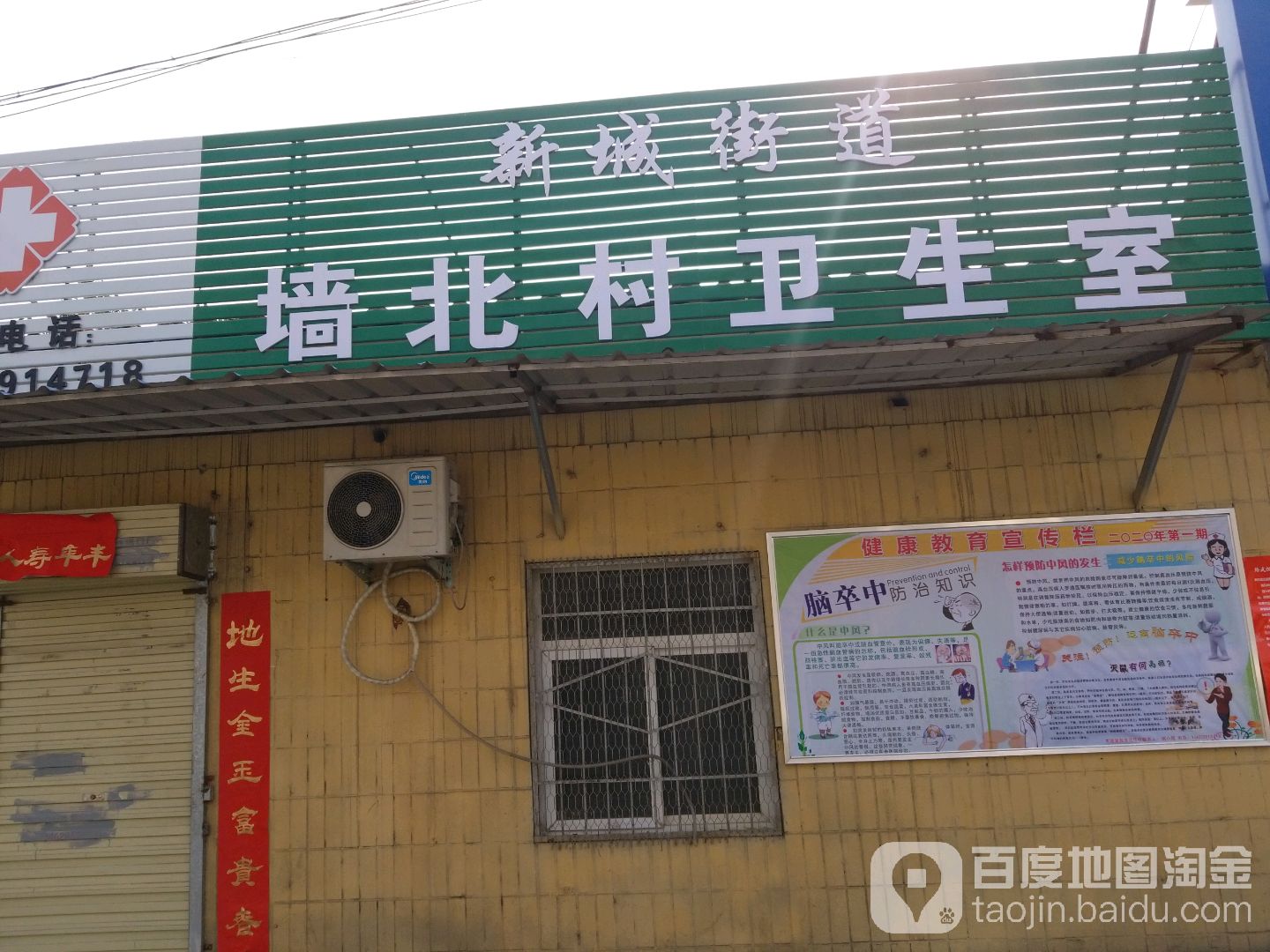 新城街道墙北村卫生室