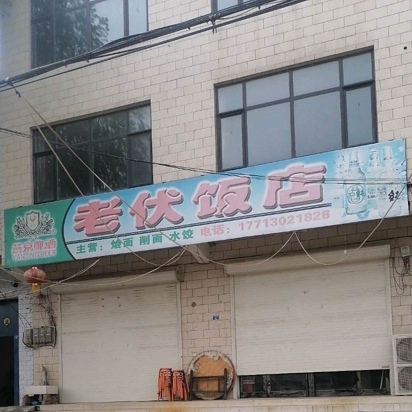 老伏饭店