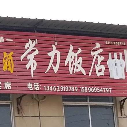 常力酒店