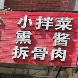小窝棚鲁菜馆