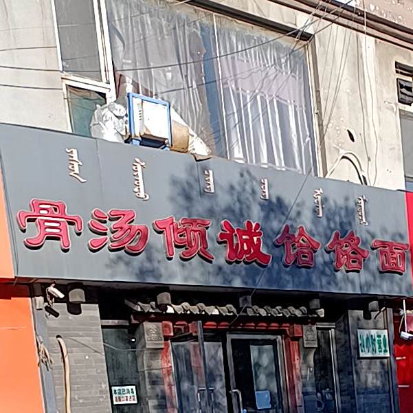 骨汤倾诚饸饹面(团结店)