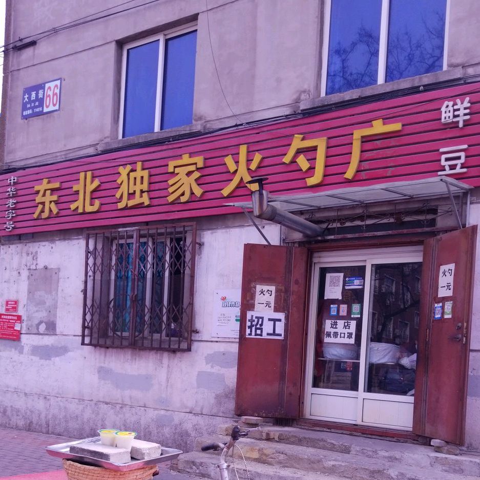 东北独家火烧店(大西街店)