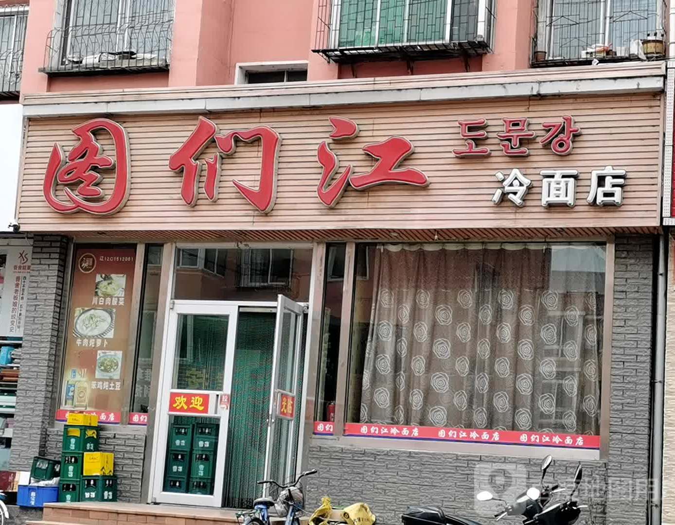 图们江冷面店(水果窑巷店)