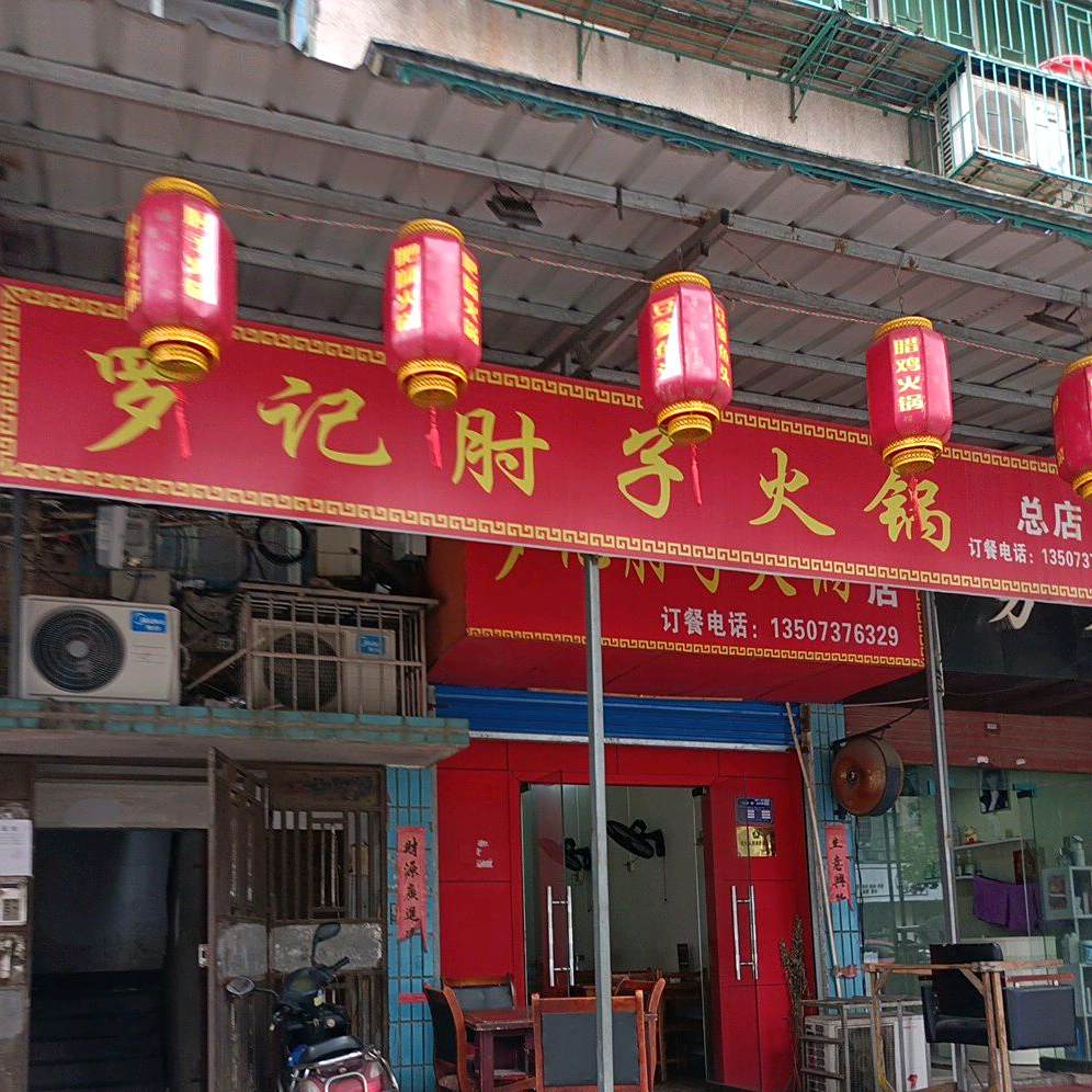 罗记肘子火锅(总店)