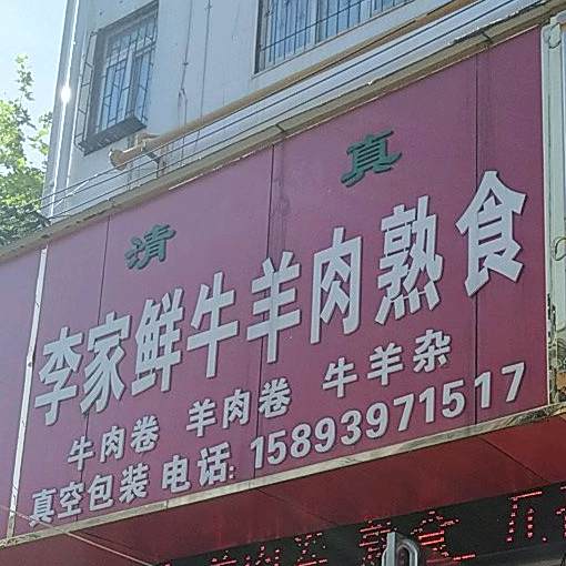 李家鲜牛羊肉熟食