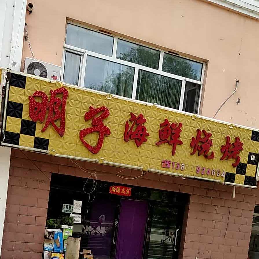 明子海先烧烤