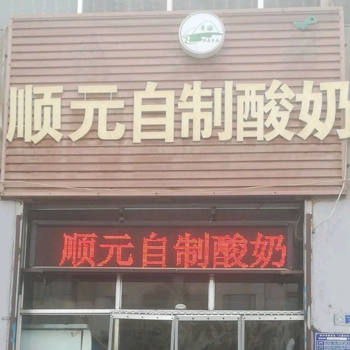 顺元收工酸奶(果洛路店)