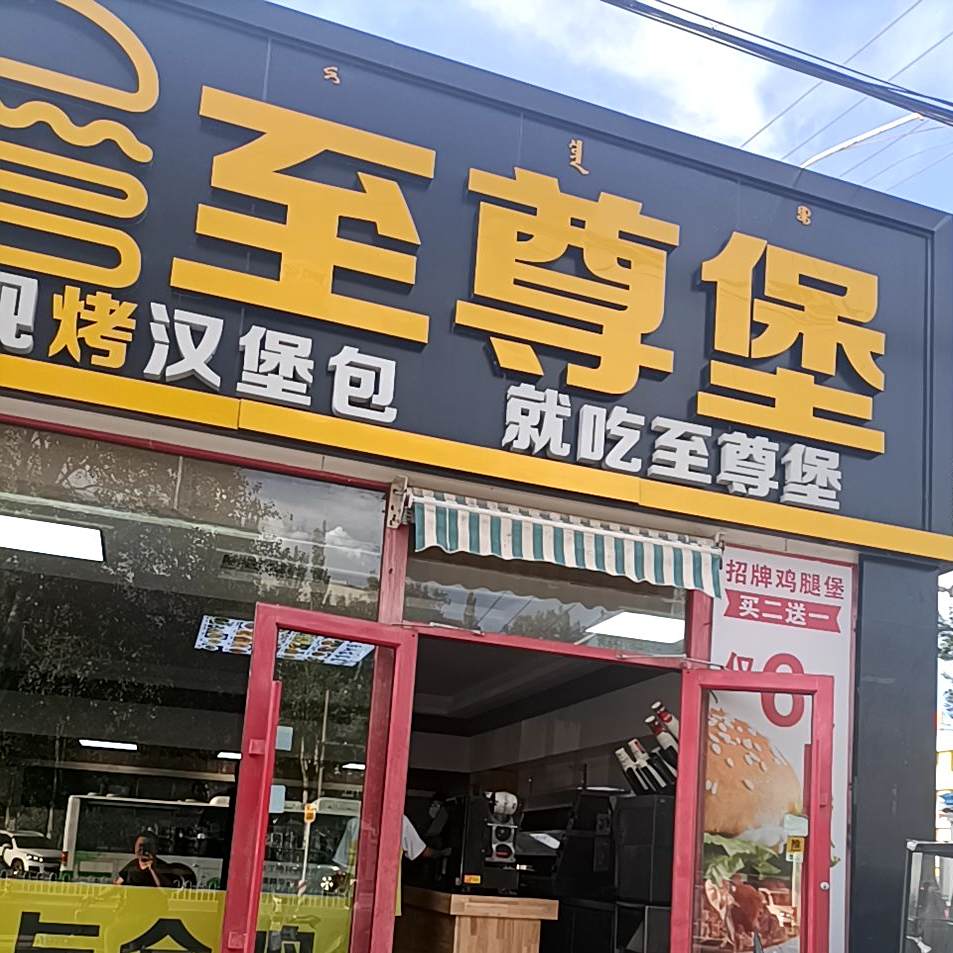 至尊堡炸鸡汉堡(团结大街店)