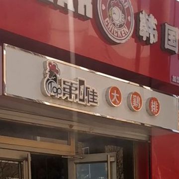 第一佳大鸡排(青年路店)