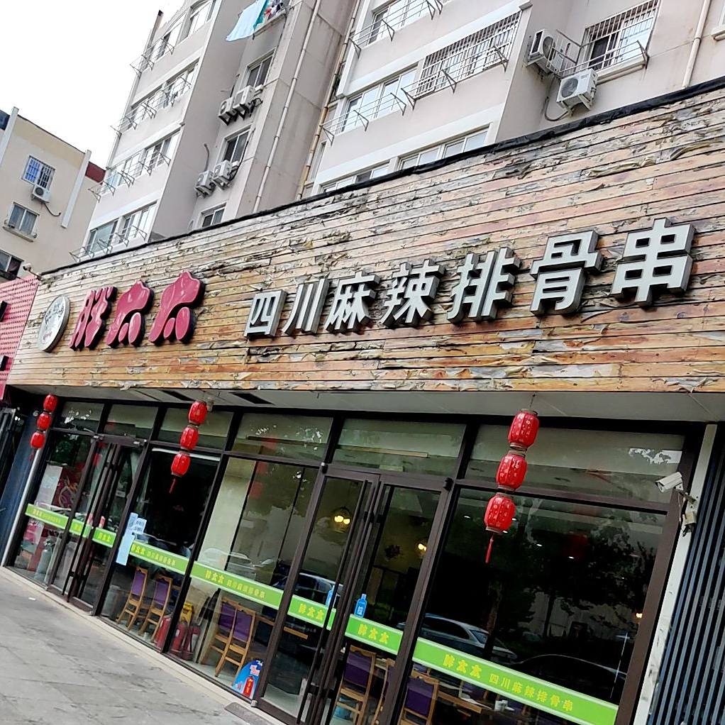 胖太太四川麻辣排骨串(辽源路店)