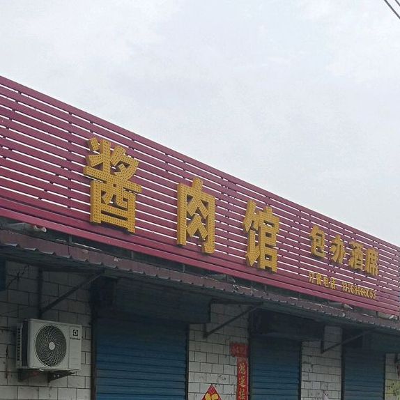 酱肉洋馆