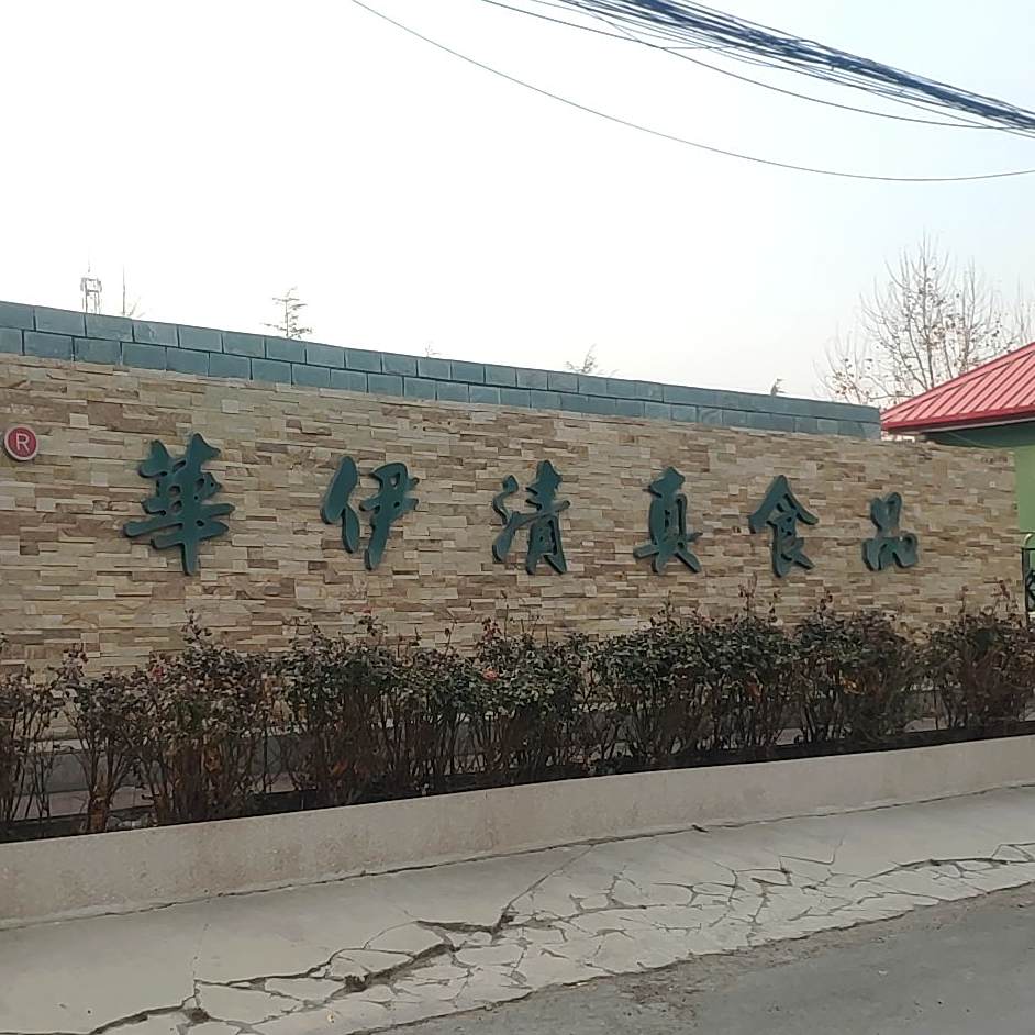 新乡市华伊清真食品有限公司