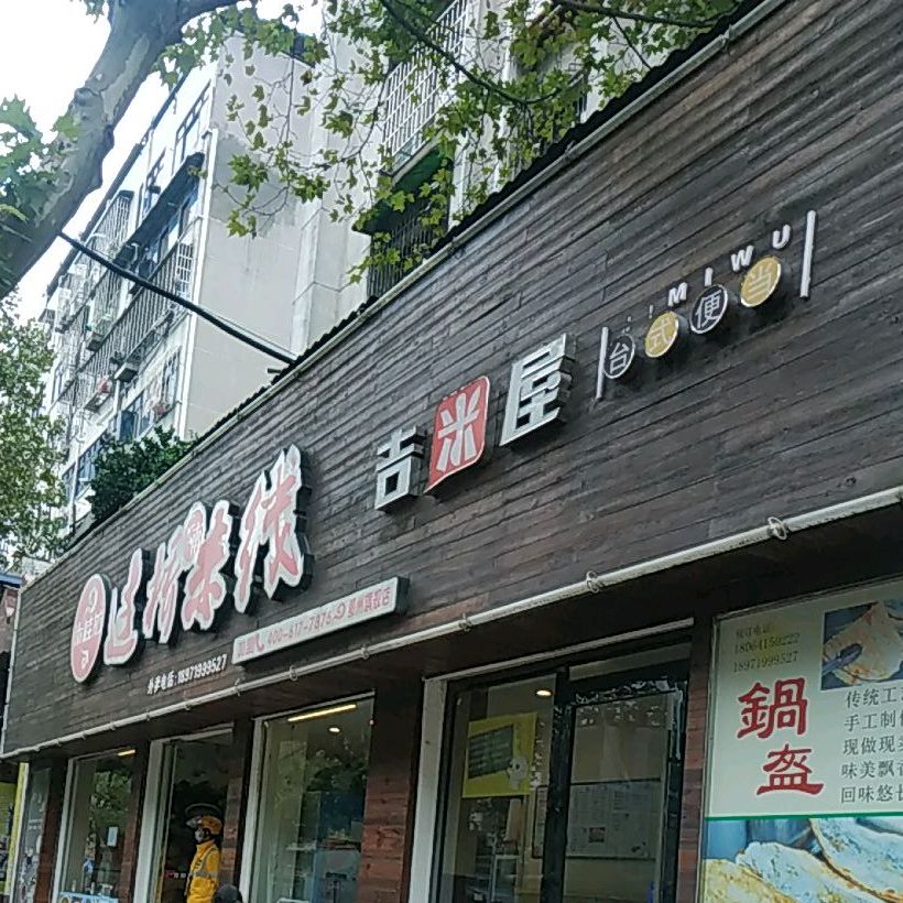 过去米线(明塘路店)