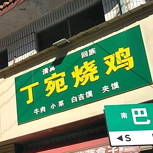 清真回族丁宛烧鸡