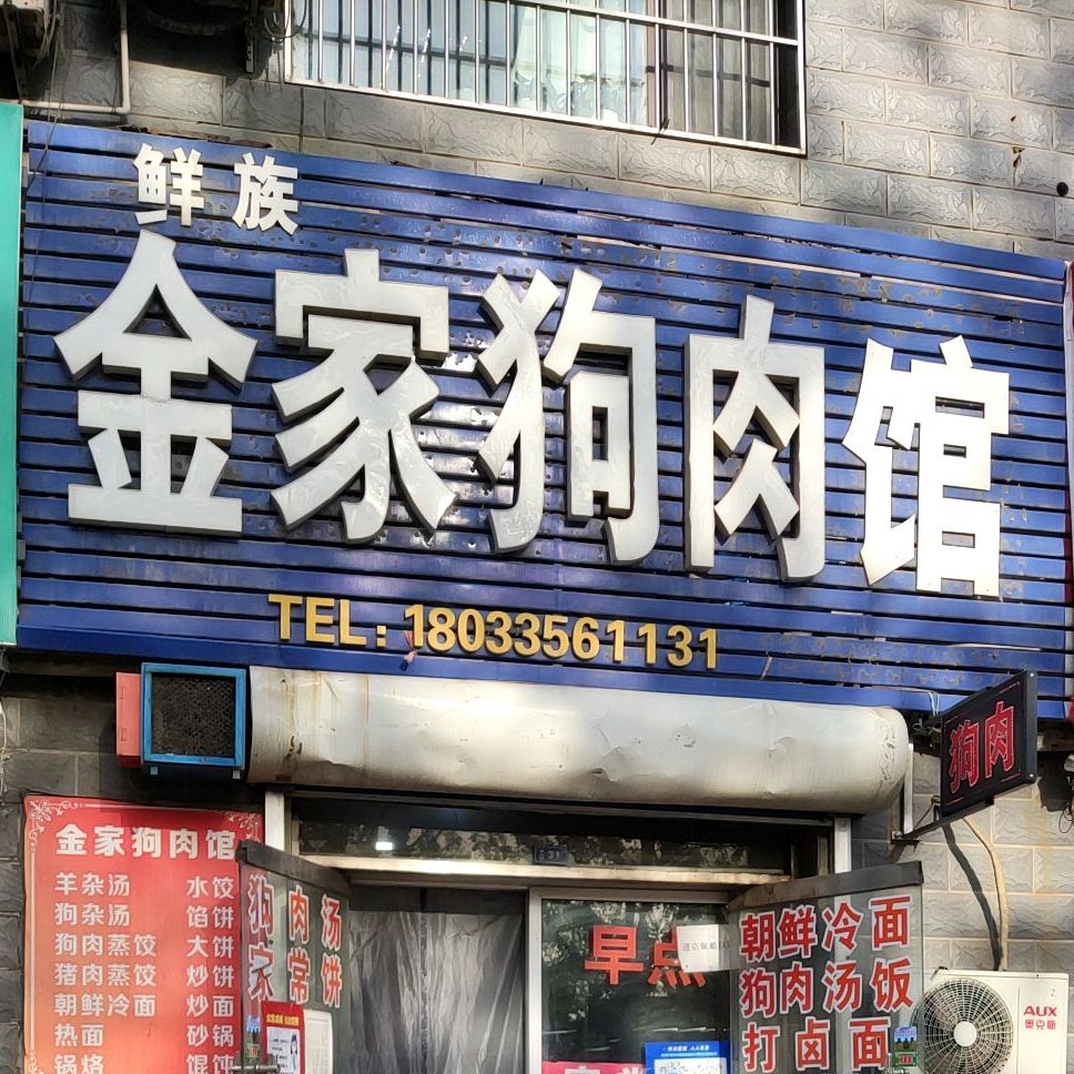 鲜族金家狗肉馆