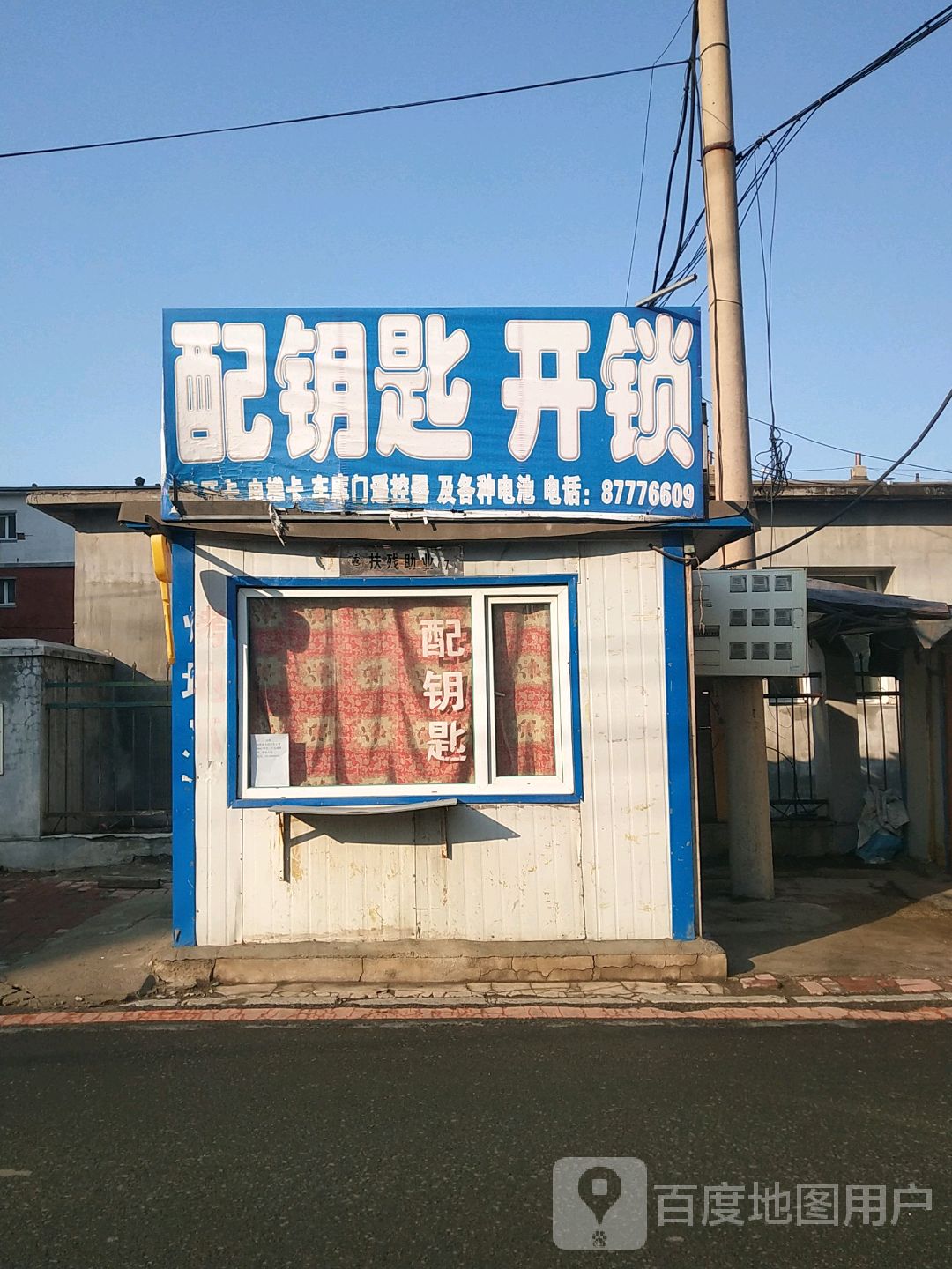开锁配钥匙