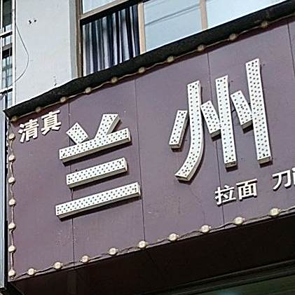清真兰州拉面(沁园春大道店)