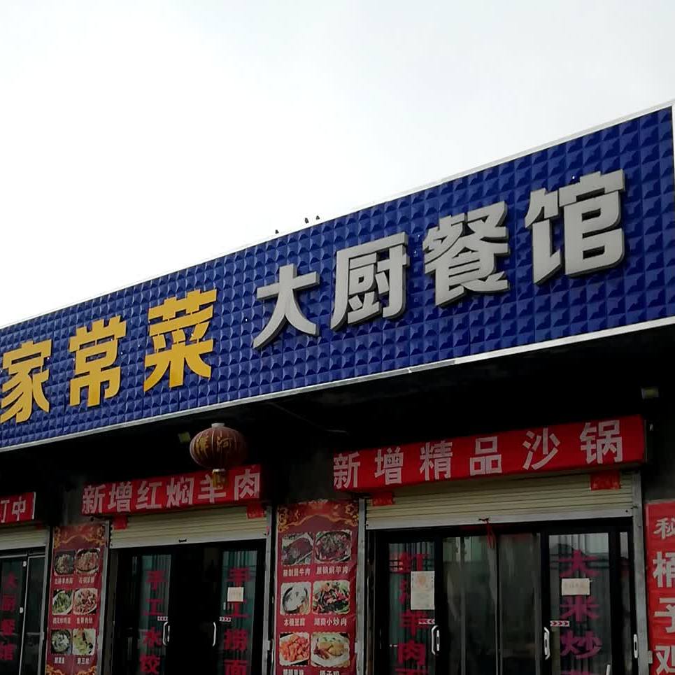 家常菜馆大厨餐馆