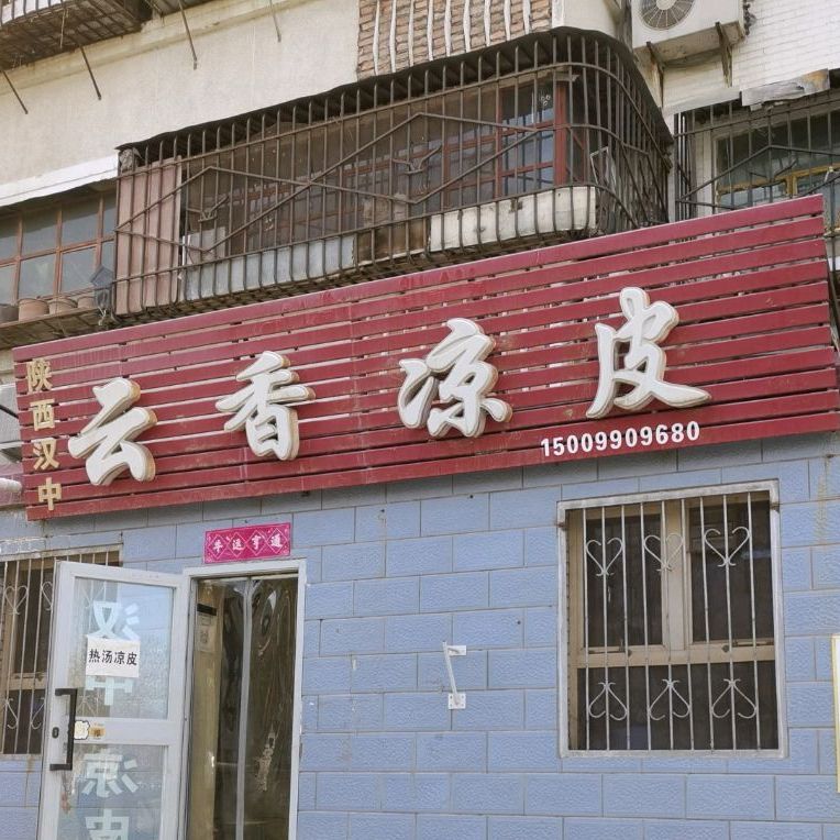 云香梁皮(汇嘉店)