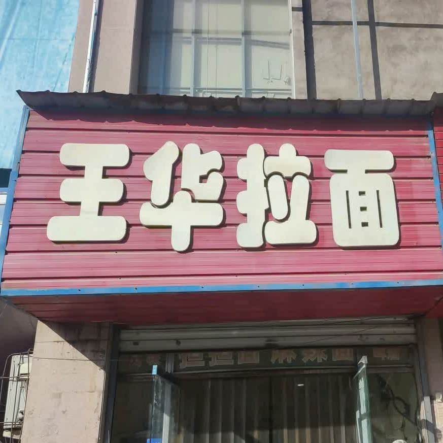 兰州拉面(三仙鹤店)