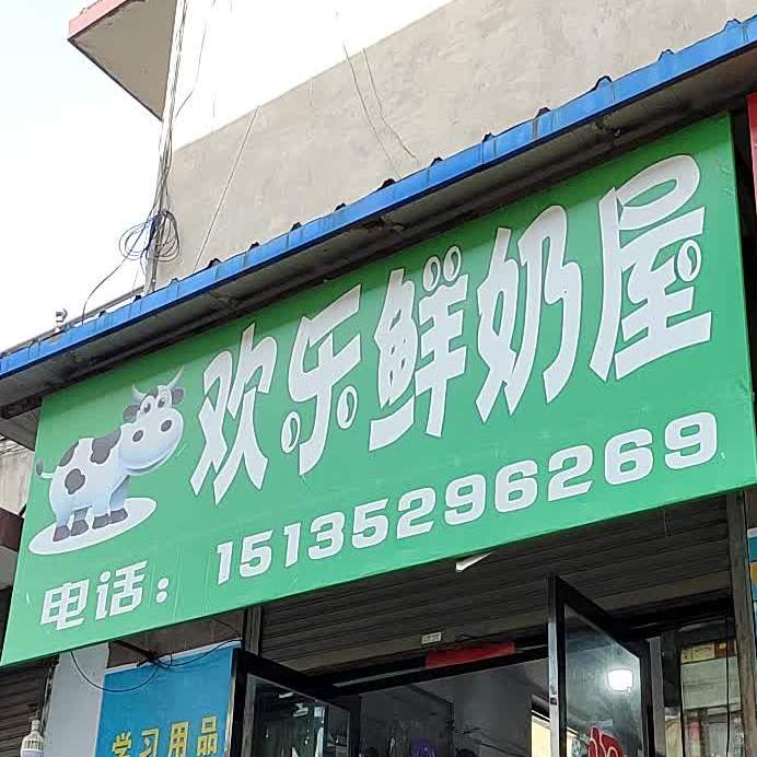 欢乐鲜奶屋(文水店)