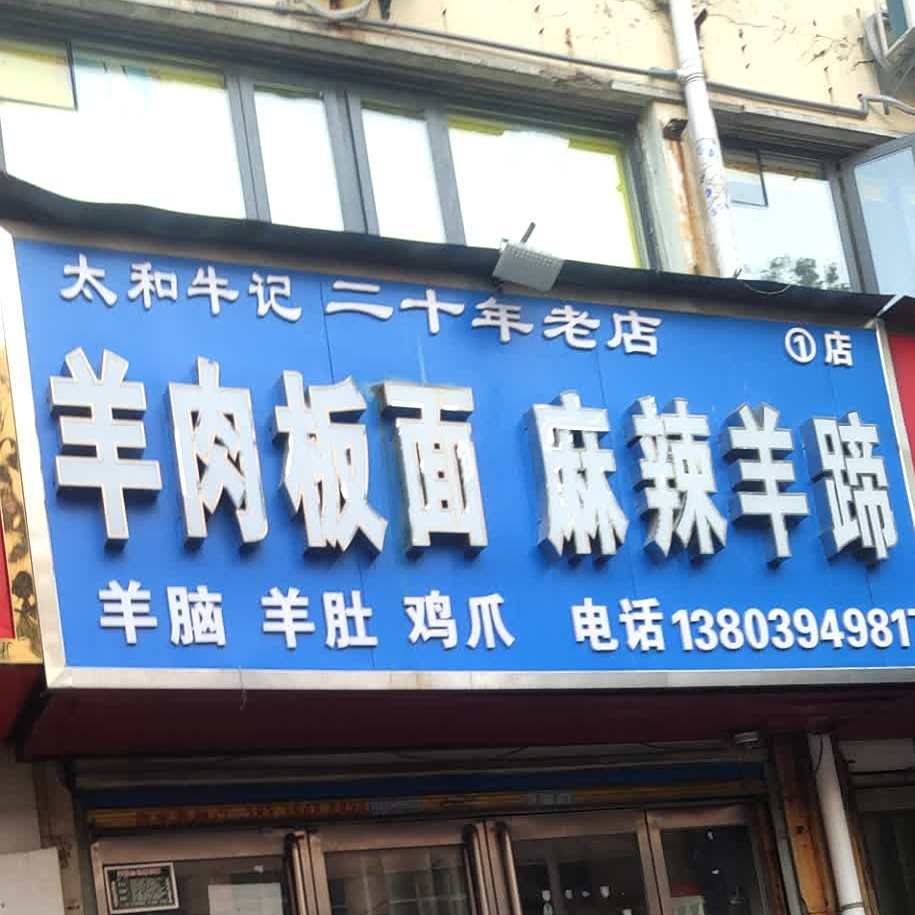 羊肉板面