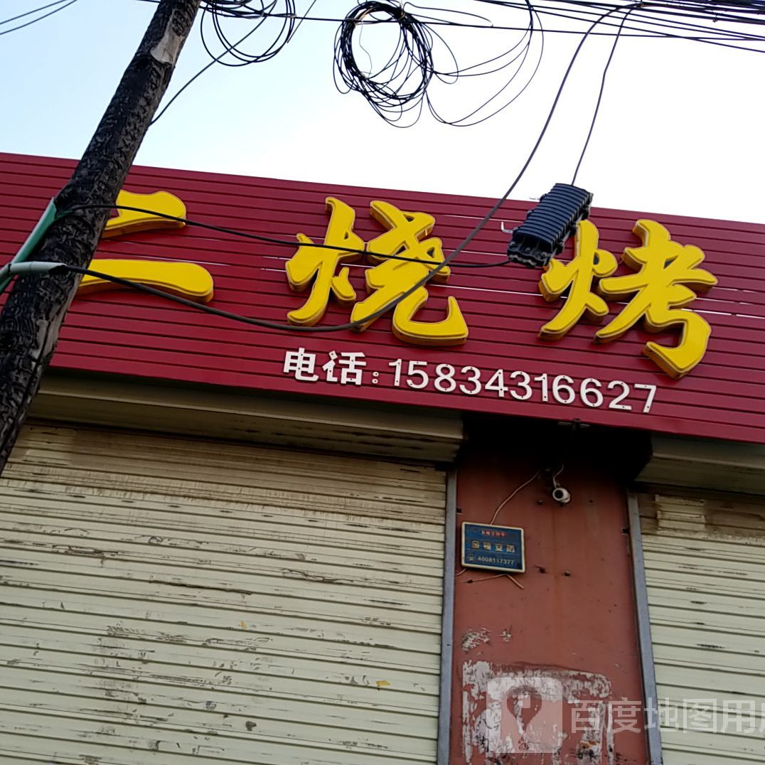 老二烤烧(瑞东北路店)