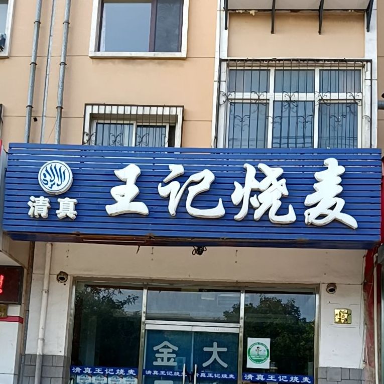 清真王记烧麦(敬南小区店)