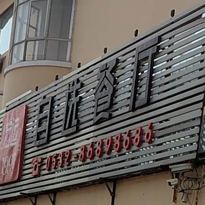 宏运自助餐厅(宏运大酒店)