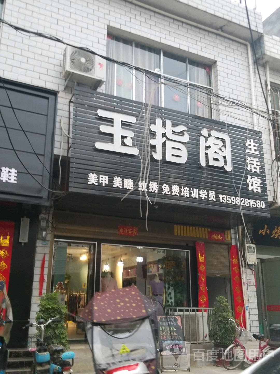 卧龙区石桥镇玉指阁生活馆(回民街店)