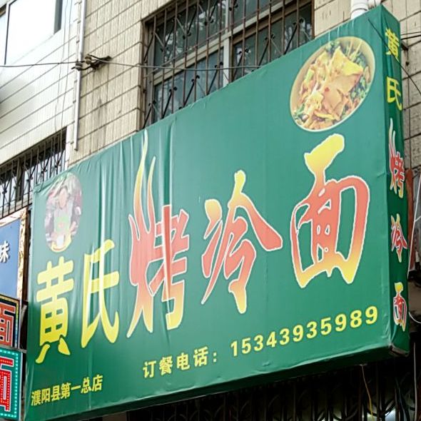 黄氏烤冷面(濮阳县一中店)