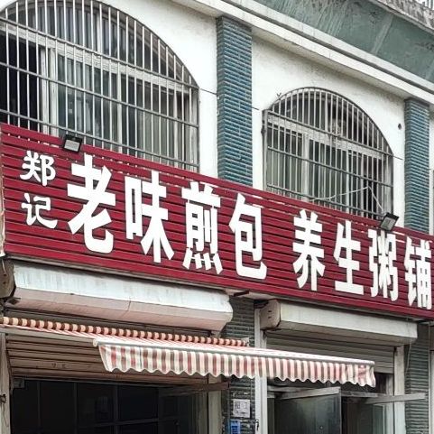 郑记老味煎包(鸿福花园店)