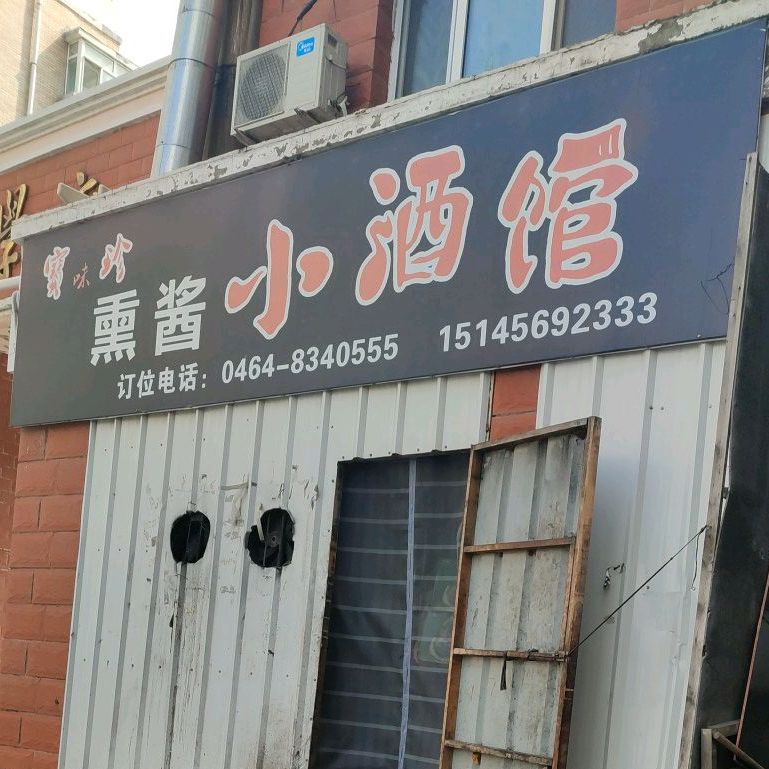 熏酱工厂(学府华庭店)