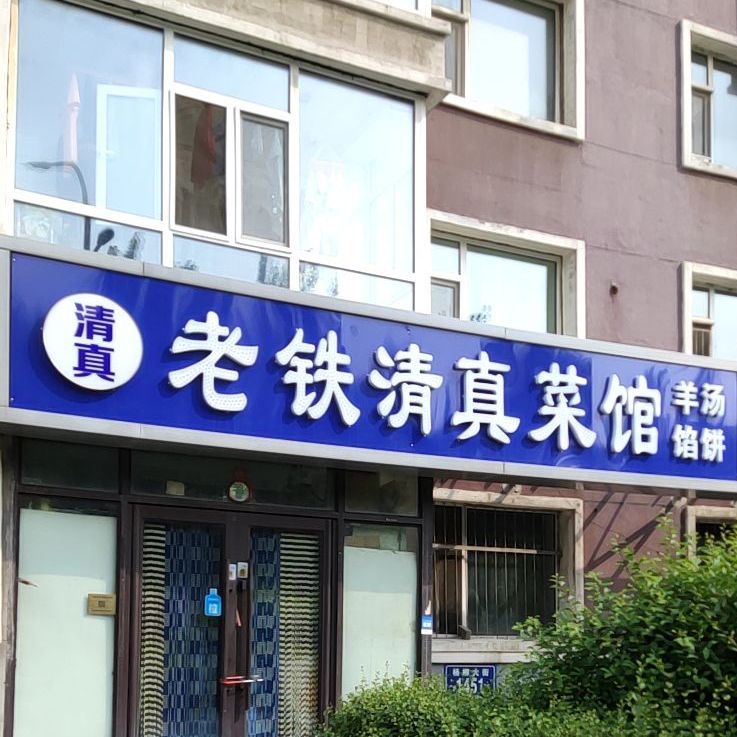 老铁清真馆(一汽48街区店)