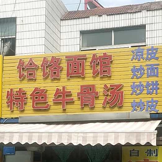 饸饹面馆特色牛骨汤(乐园小区)