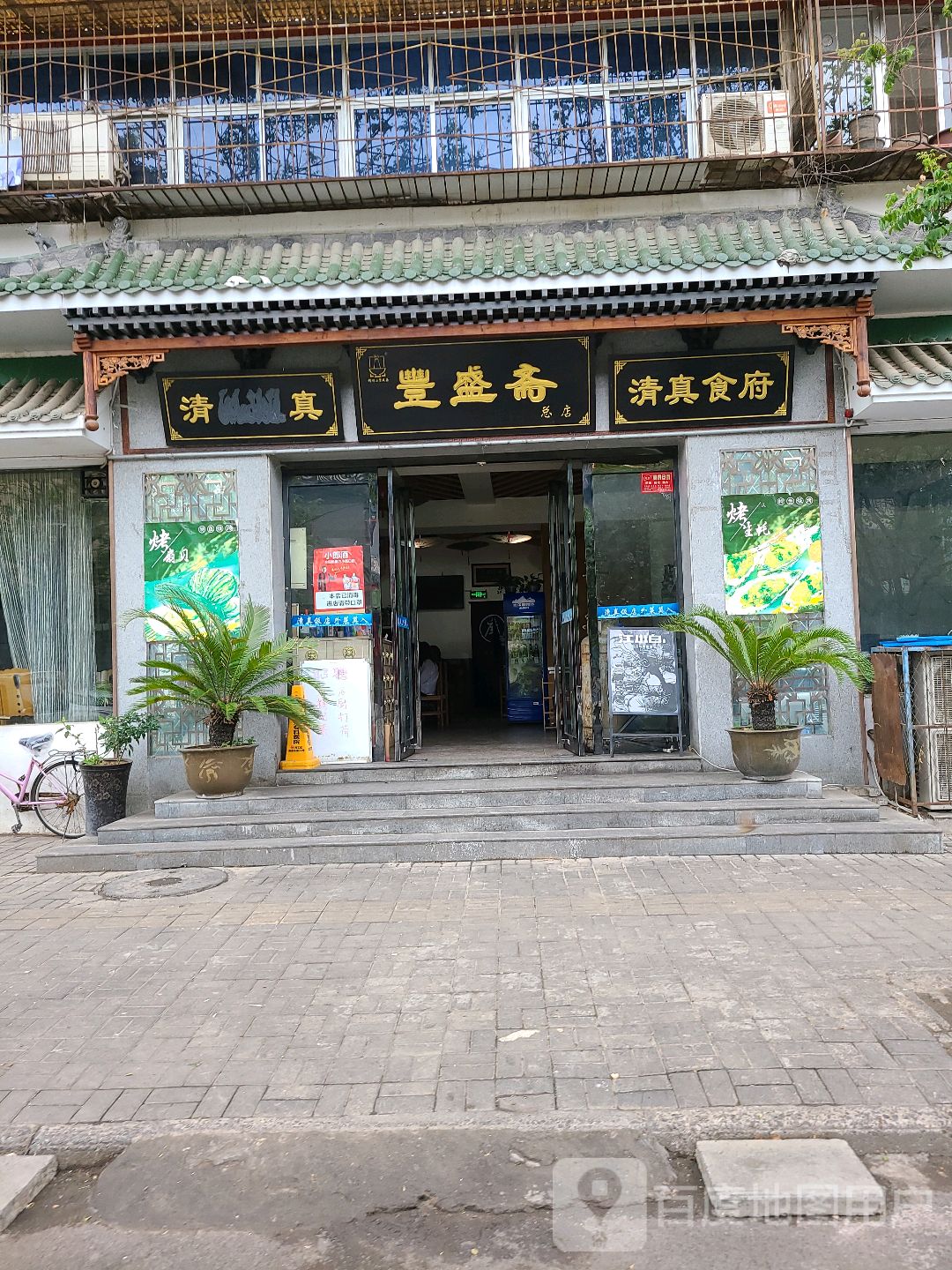 清真食府(周公路店)
