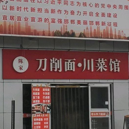 陈家刀削面·川菜馆