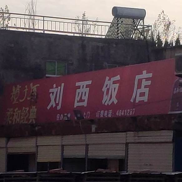 刘西返点