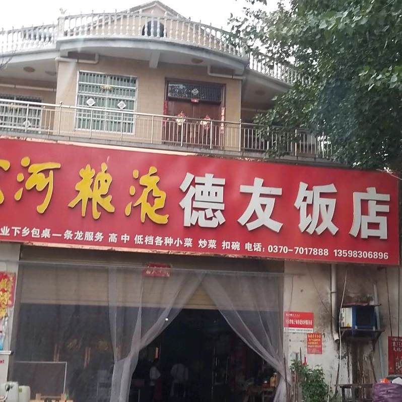 德有饭店