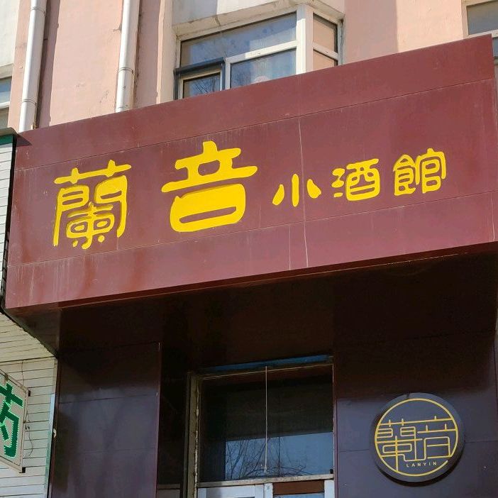 蘭音小酒馆