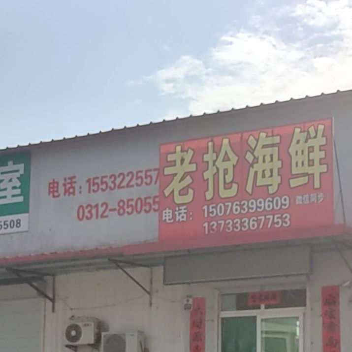 老抢海鲜