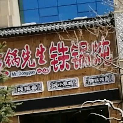 东锅先生铁锅炖(火花北路店)