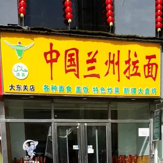 中国兰州拉面(大东关店)