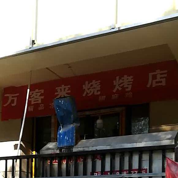 万客来烧烤店