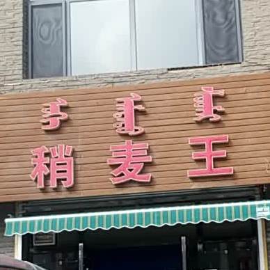 稍麦王